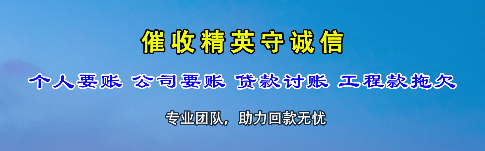 青山区清债公司